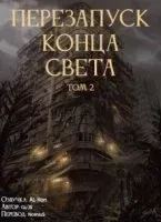 Перезапуск конца света. Том 2 - Gu Xi
