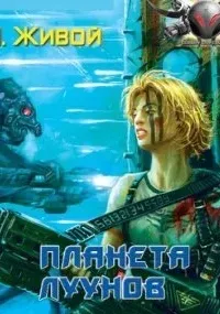 Невидимые 2. Планета луунов - Алексей Живой