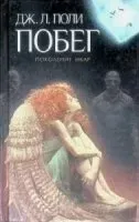 Поколение Икар 2. Побег - Джессика Поли