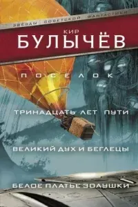 Доктор Павлыш 1. Тринадцать лет пути - Кир Булычев