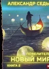 Повелитель 2. Новый мир - Александр Седых