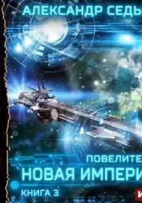 Повелитель 3. Новая империя - Александр Седых
