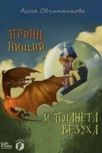 Принц, нищий и планета Везуха - Анна Овчинникова