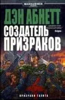 Призраки Гаунта 2. Создатель Призраков - Дэн Абнетт