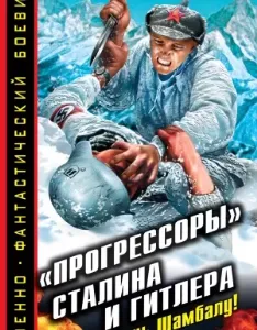 «Прогрессоры» Сталина и Гитлера. Даешь Шамбалу! - Андрей Буровский