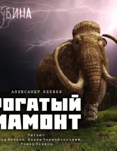 Рогатый мамонт - Александр Беляев