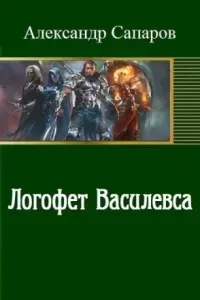 Логофет Василевса - Александр Санфиров
