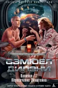Вавилон-17 - Сэмюэл Дилэни