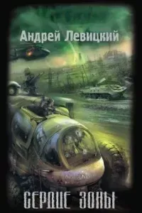 Химик и Пригоршня 2. Сердце Зоны - Андрей Левицкий