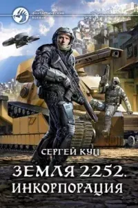 Земля 2252 2. Инкорпорация - Сергей Куц