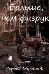 Система дефрагментации 3. Больше чем Физрук - Сергей Мусаниф
