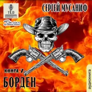 Борден - Сергей Мусаниф