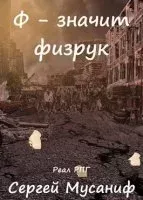 Система дефрагментации 4. Ф - означает Физрук - Сергей Мусаниф