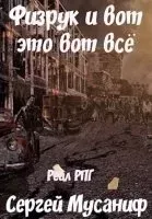 Система дефрагментации 5. Физрук и вот это вот всё - Сергей Мусаниф