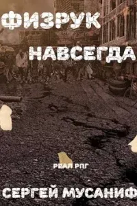 Система дефрагментации 6. Физрук навсегда - Сергей Мусаниф