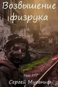Система дефрагментации 2. Возвышение Физрука - Сергей Мусаниф