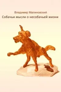Собачьи мысли о несобачьей жизни - Малиновский Владимир