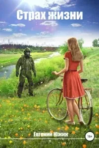 Страх жизни - Евгений Южин