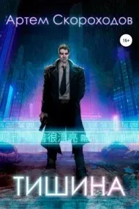 Тишина - Григорий Шаргородский