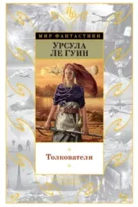 Хайнский цикл 8. Толкователи - Урсула Ле Гуин