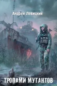 Новые приключения Химика и Пригоршни 1. Тропами мутантов - Андрей Левицкий