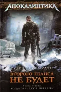 Второго шанса не будет 1. Когда завидуют мертвым - Сурен Цормудян