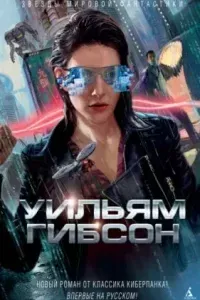 Периферийные устройства 1. Агент влияния - Уильям Гибсон