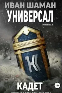 Универсал 2. Кадет - Иван Шаман