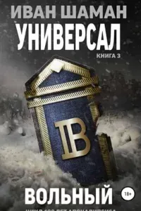 Универсал 3. Вольный - Иван Шаман