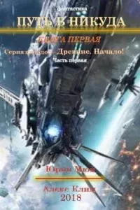 Путь в никуда 1. Древние. Начало - Юрий Москаленко, Алекс Климов