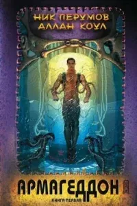 Армагеддон. Книга 1 - Ник Перумов, Аллан Коул