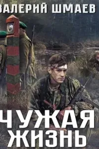 Чужая жизнь - Валерий Шмаев