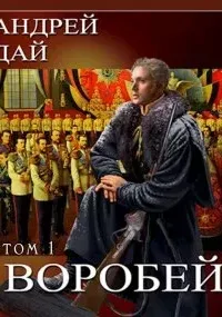 Поводырь 5. Воробей. Том 1 - Андрей Дай