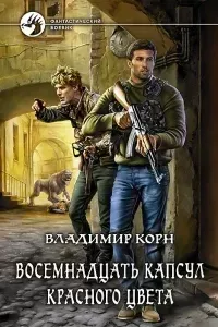 Восемнадцать капсул красного цвета 1 - Владимир Корн