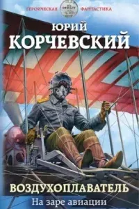 Воздухоплаватель 1. На заре авиации - Юрий Корчевский