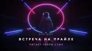 Встреча на Прайле - Боб Шоу