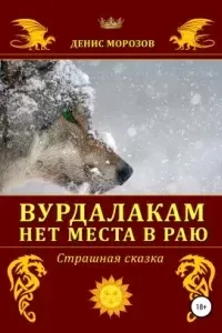 Вурдалакам нет места в раю - Денис Морозов
