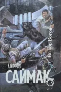 Выбор богов - Клиффорд Саймак