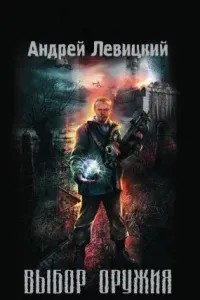 Химик и Пригоршня 1. Выбор оружия - Андрей Левицкий