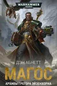 Магос - Дэн Абнетт