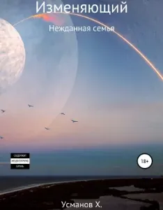 Изменяющий 4. Нежданная семья - Хайдарали Усманов