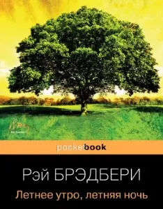 Гринтаунский цикл 3. Летнее утро, летняя ночь - Рэй Брэдбери