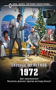 Михаил Карпов 5. 1972 - Евгений Щепетнов