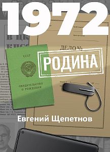 Михаил Карпов 8. 1972. Родина - Евгений Щепетнов