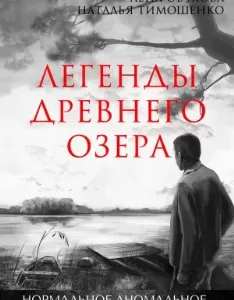 Нормальное аномальное 3. Тишина старого кладбища - Лена Обухова, Наталья Тимошенко