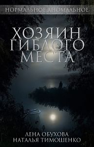 Нормальное аномальное 4. Хозяин гиблого места - Лена Обухова, Наталья Тимошенко