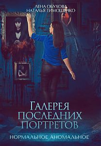 Нормальное аномальное 6. Галерея последних портретов - Лена Обухова, Наталья Тимошенко