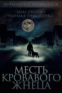 Нормальное аномальное 8. Месть кровавого жнеца - Лена Обухова, Наталья Тимошенко