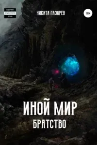 Иной мир. Братство. Книга 2 - Никита Лазарев