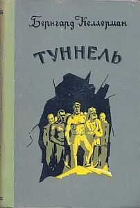Туннель - Бернгард Келлерман